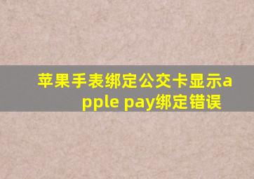 苹果手表绑定公交卡显示apple pay绑定错误